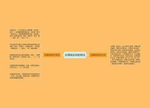 主谓宾定状的用法