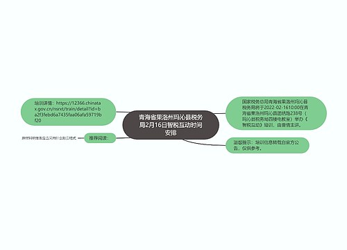 青海省果洛州玛沁县税务局2月16日智税互动时间安排