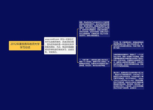 2012年暑假青年教师大学学习总结