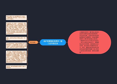 闽沪签署国际贸易单一窗口合作备忘录