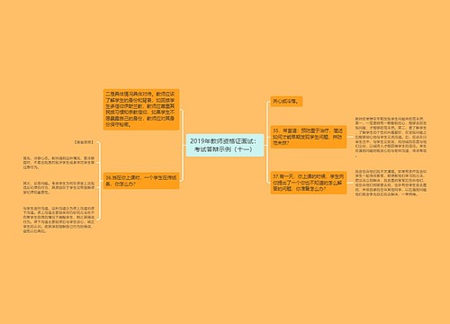 2019年教师资格证面试：考试答辩示例（十一）