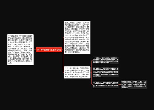 2012年医院护士工作总结