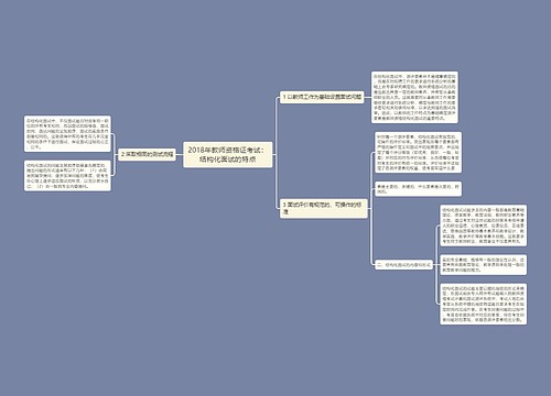 2018年教师资格证考试：结构化面试的特点