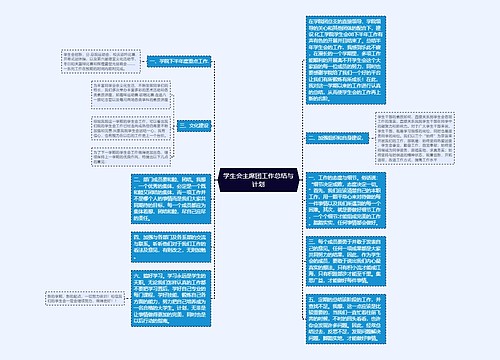 学生会主席团工作总结与计划