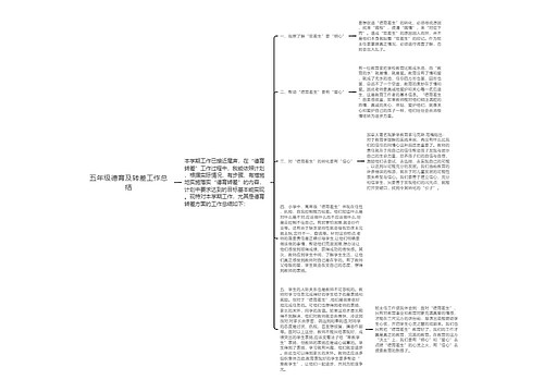 五年级德育及转差工作总结