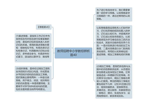 教师招聘中小学教综辨析题40