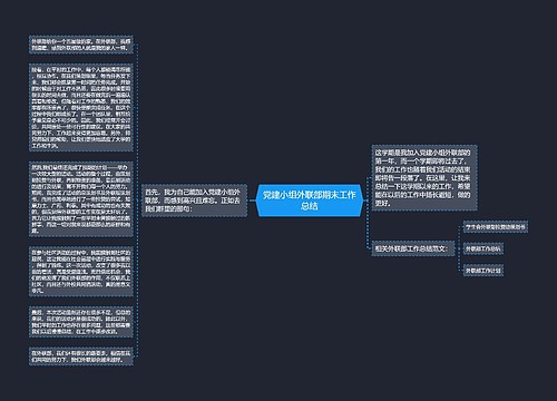 党建小组外联部期末工作总结