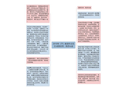 2018年（下）教资作文范文:成固欣然，败亦从容