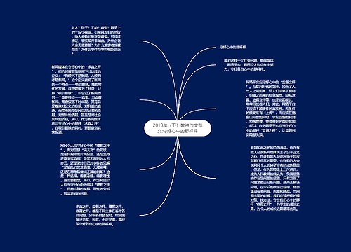 2018年（下）教资作文范文:守好心中的那杆秤