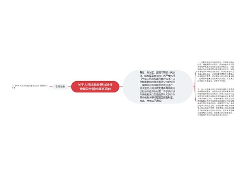 关于人民法院处理与涉外仲裁及外国仲裁事项有