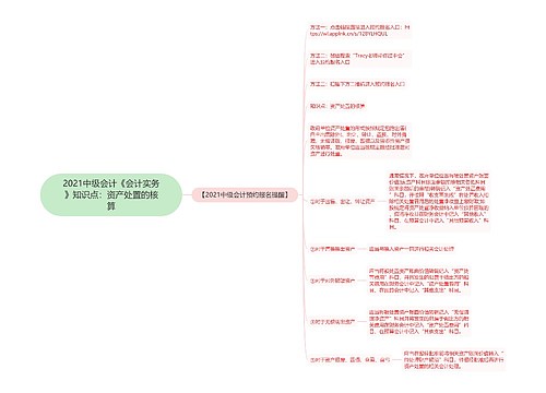 2021中级会计《会计实务》知识点：资产处置的核算