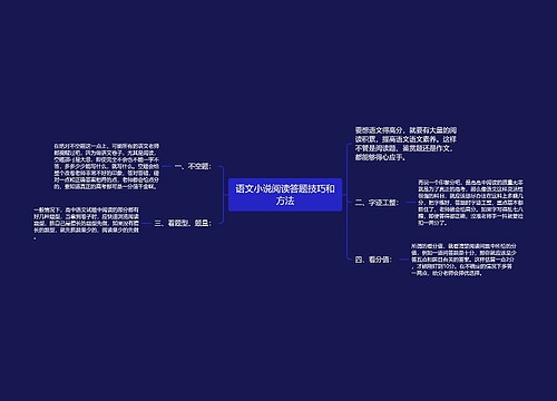 语文小说阅读答题技巧和方法