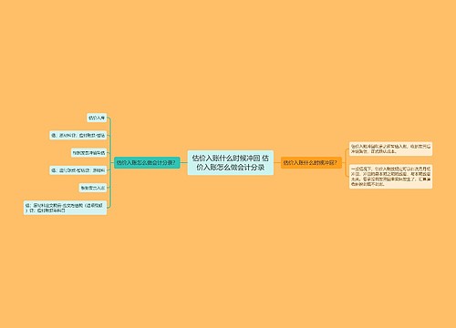 估价入账什么时候冲回 估价入账怎么做会计分录
