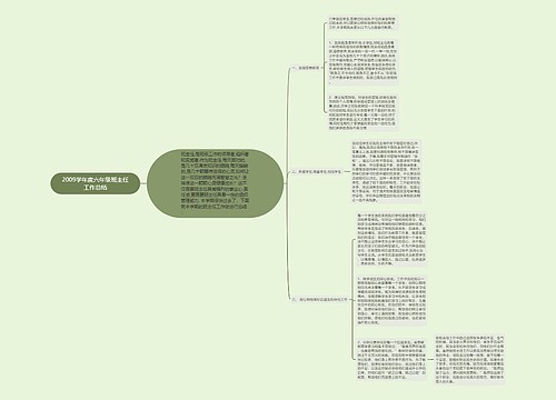 2009学年度六年级班主任工作总结