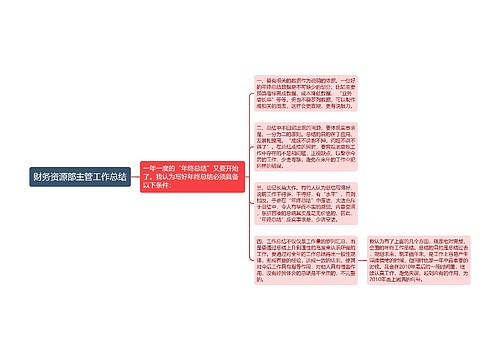 财务资源部主管工作总结