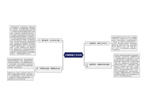 乡镇财税工作总结