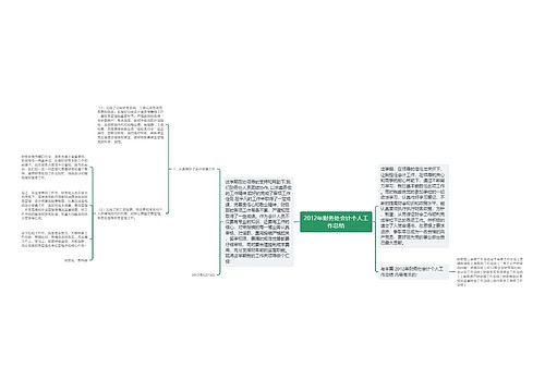 2012年财务处会计个人工作总结