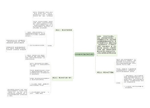初中数学记笔记常见误区思维导图