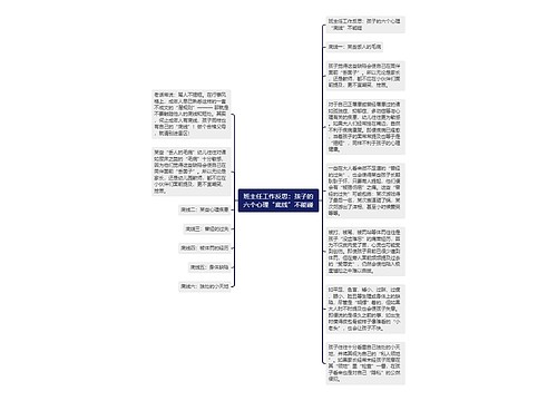 班主任工作反思：孩子的六个心理“底线”不能碰