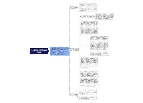 八年级班主任思想政治工作总结