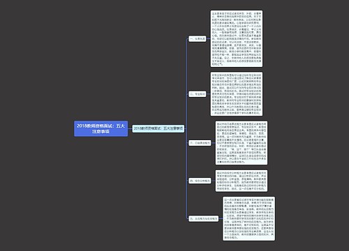 2018教师资格面试：五大注意事项