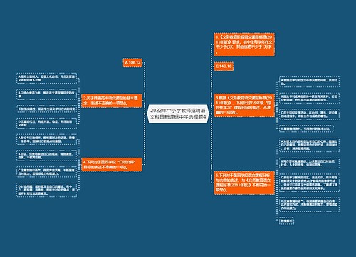 2022年中小学教师招聘语文科目新课标中学选择题4