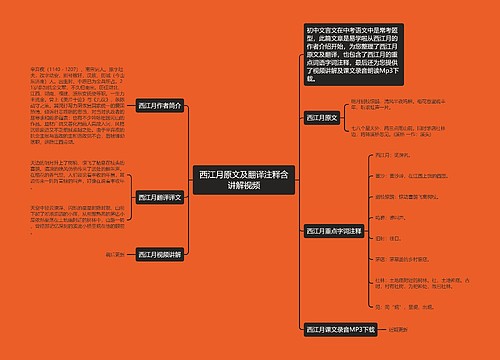 西江月原文及翻译注释含讲解视频