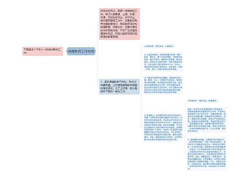 地理教师工作总结