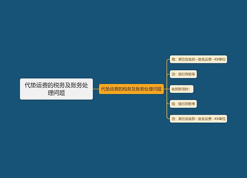 代垫运费的税务及账务处理问题