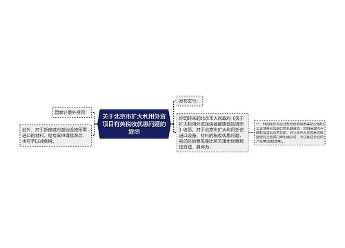 关于北京市扩大利用外资项目有关税收优惠问题的复函