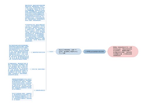 小学班主任经验交流总结