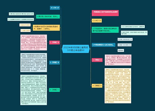 2022年教师招聘公基高频500题之单选题60