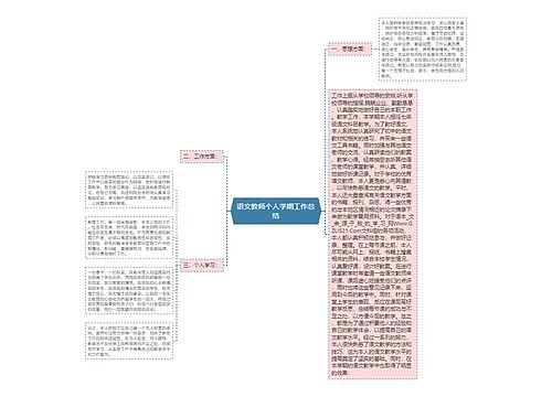 语文教师个人学期工作总结