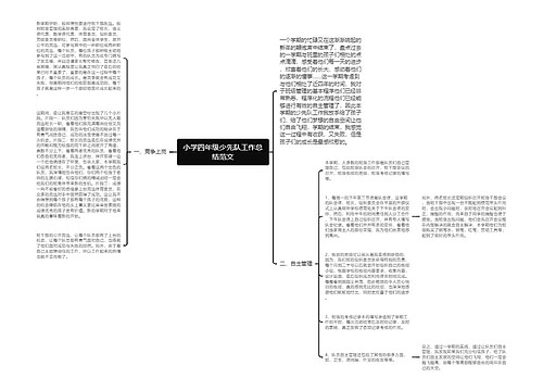 小学四年级少先队工作总结范文