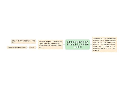 汉中市汉台区税务局机关事业单位个人所得税相关业务培训