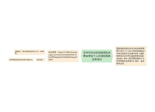 汉中市汉台区税务局机关事业单位个人所得税相关业务培训