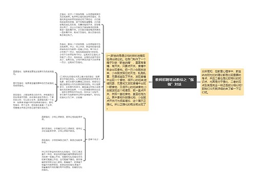 教师招聘笔试教综之“强强”对话