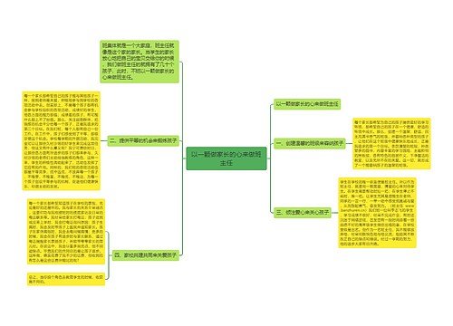 以一颗做家长的心来做班主任