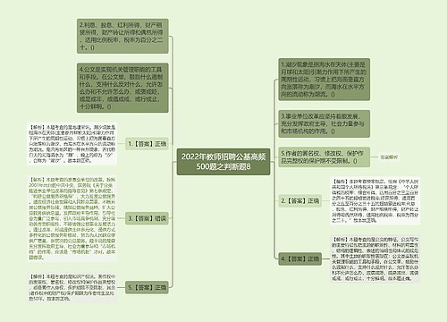 2022年教师招聘公基高频500题之判断题8