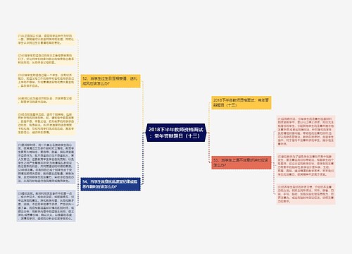 2018下半年教师资格面试：常年答辩题目（十三）