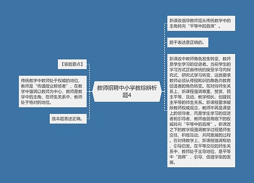 教师招聘中小学教综辨析题4