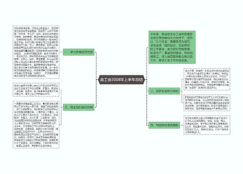 县工会2008年上半年总结