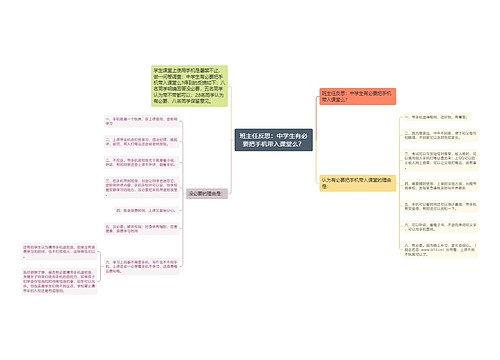 班主任反思：中学生有必要把手机带入课堂么？