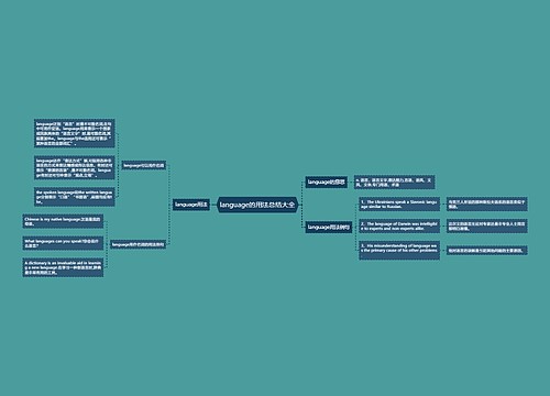 language的用法总结大全