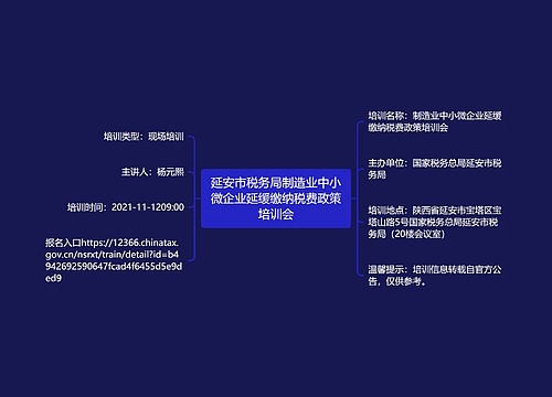 延安市税务局制造业中小微企业延缓缴纳税费政策培训会