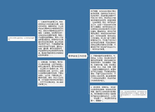 教学安全工作总结