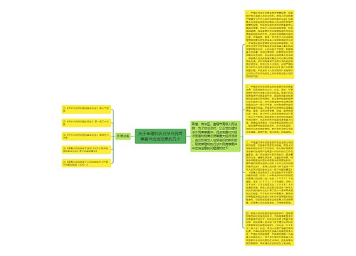 关于审理和执行涉外民商事案件应当注意的几个