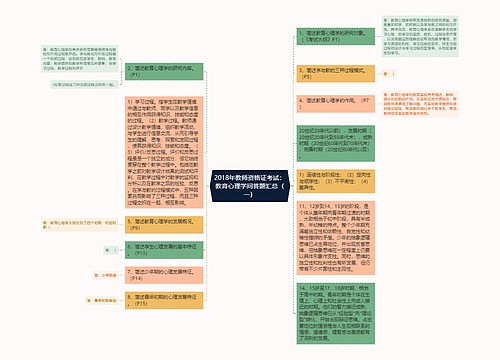 2018年教师资格证考试：教育心理学问答题汇总（一）