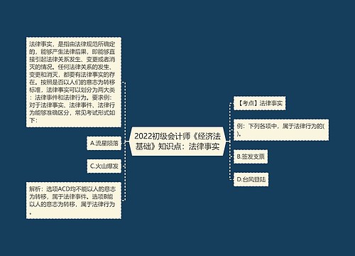 2022初级会计师《经济法基础》知识点：法律事实