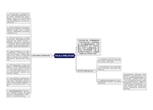 学生会上学期工作总结